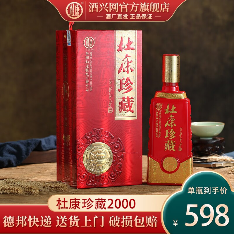 杜康【酒厂直发】 珍藏2000 浓香型白酒 口粮酒纯粮食酒 送礼用酒