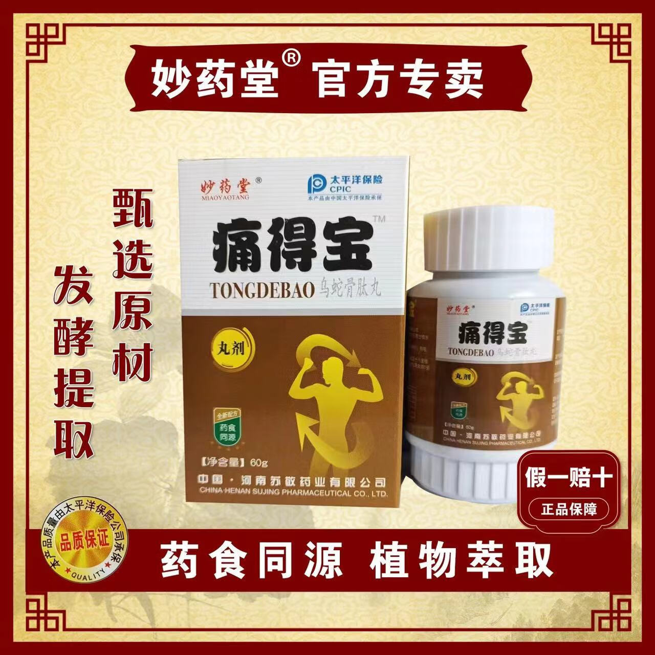 玲丹妙药痛得宝妙药堂新升级瓶装乌蛇骨肽丸药食同源配方 1盒装