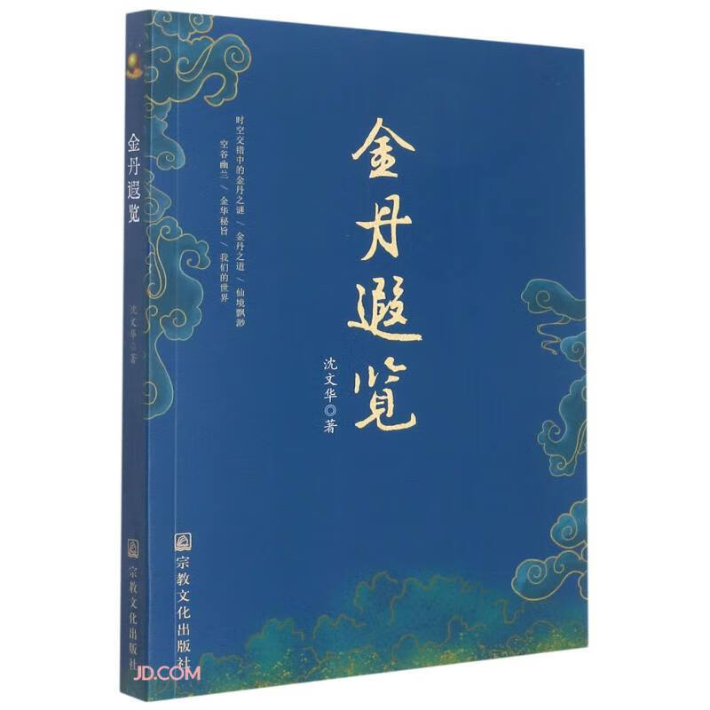 金丹遐览