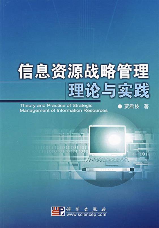 信息资源战略管理理论与实践 贾君枝著【正版】