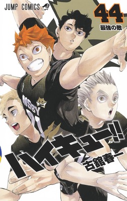 排球少年！！ 44日文原版 ハイキュー 44 古馆春一 集英社 日本漫画