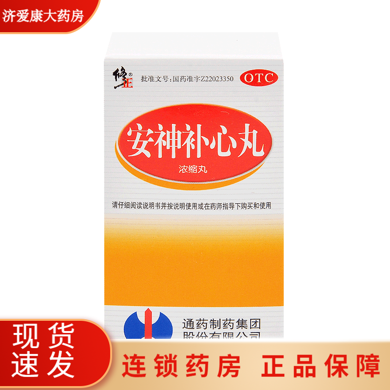 包邮】修正 安神补心丸 200丸 /盒 养心安神心血不足 头晕耳鸣 心悸
