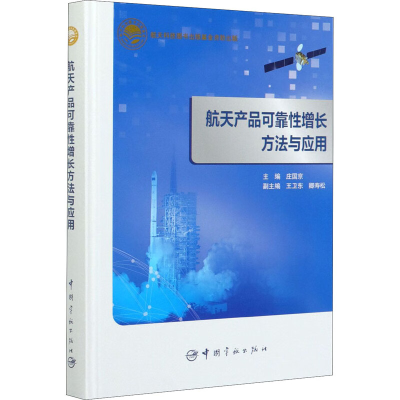 航天产品可靠性增长方法与应用