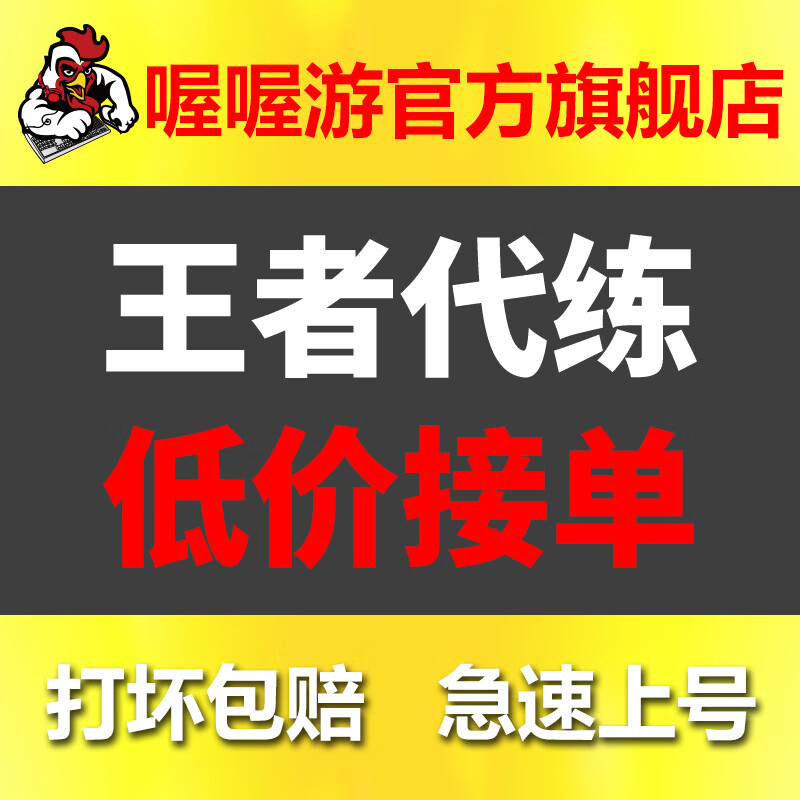 【打坏包赔】王者荣耀代练代打排位上分纯手工王者代打荣耀战力巅峰赛