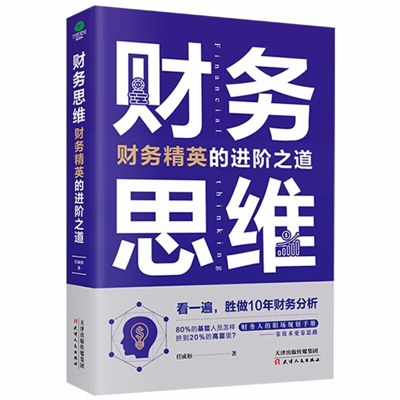 财务思维教你入门到精通财务工作全面知识财务工作技能和真实案例财务精英进阶之道书籍职场规划手册财务思维