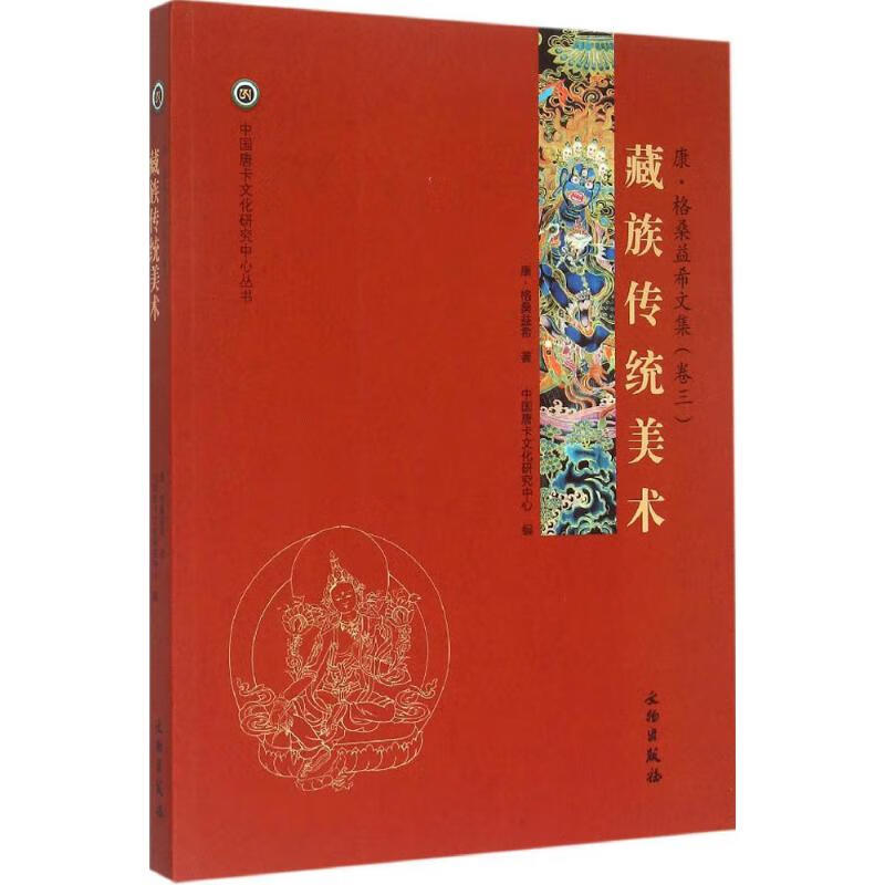 藏族传统美术 康·格桑益希  书籍