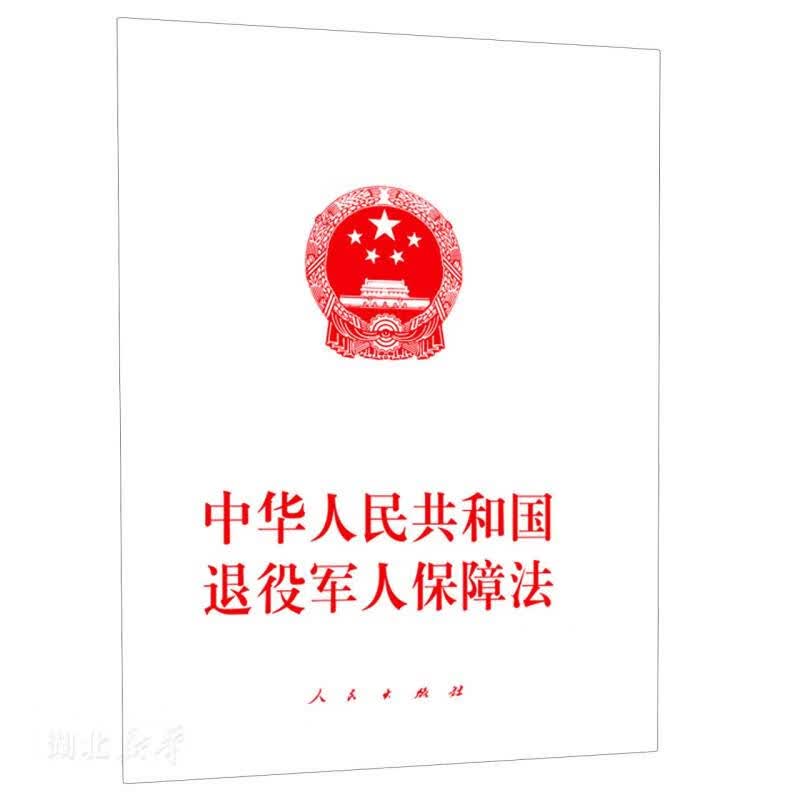 中华人民共和国退役军人保障法