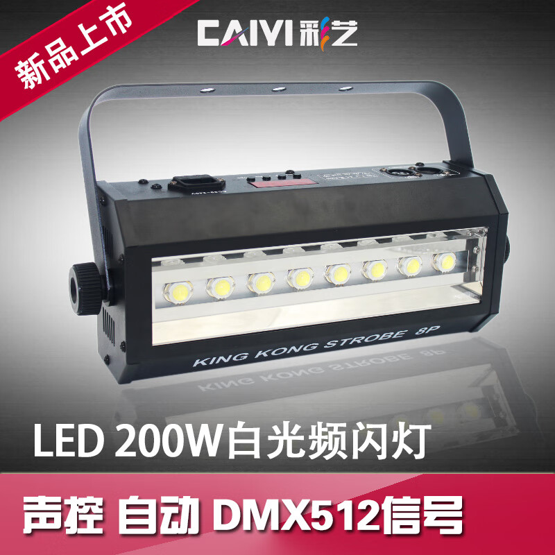 彩艺 LED200WDMX频闪灯 KTV包房酒吧声控舞台灯光 KTV爆闪灯闪光灯激光灯蹦迪七彩灯 200WDMX频闪灯