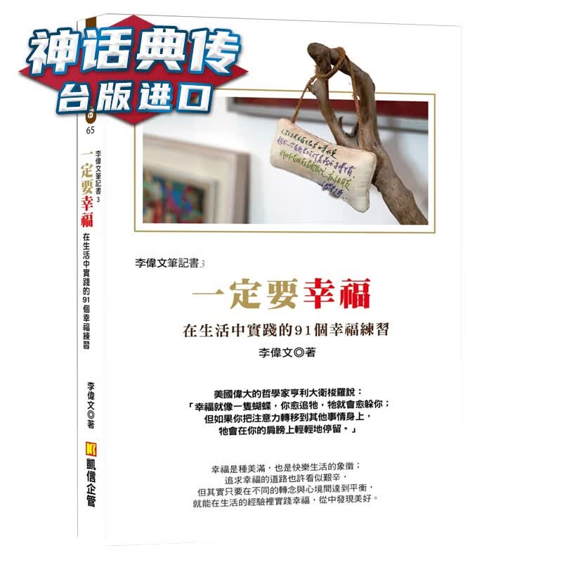 现货 李伟文笔记书3：一定要幸福 在生活中实践的91个幸福练习 李伟文 凯信企管 书 台正版 原版