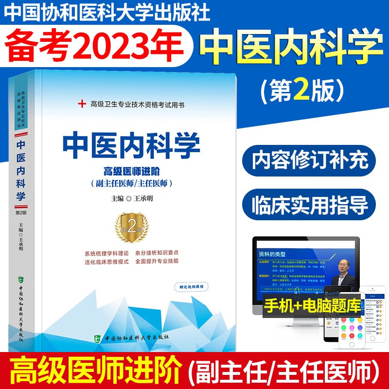 新版2023年协和中医内科学副主任医师考试教材书正高副高职称高级卫生专业技术资格考试模拟试卷习题集历年真题搭人民卫生出版社