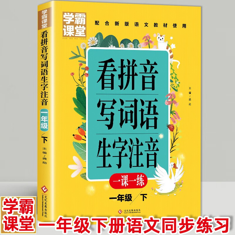 学霸课堂 一年级上下册语文看拼音写词语生字注音同步一课一练 量词叠词训练大全 1下