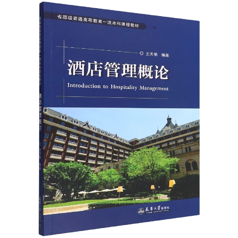酒店管理概论(省部级普通高等教育一流本科课程教材)