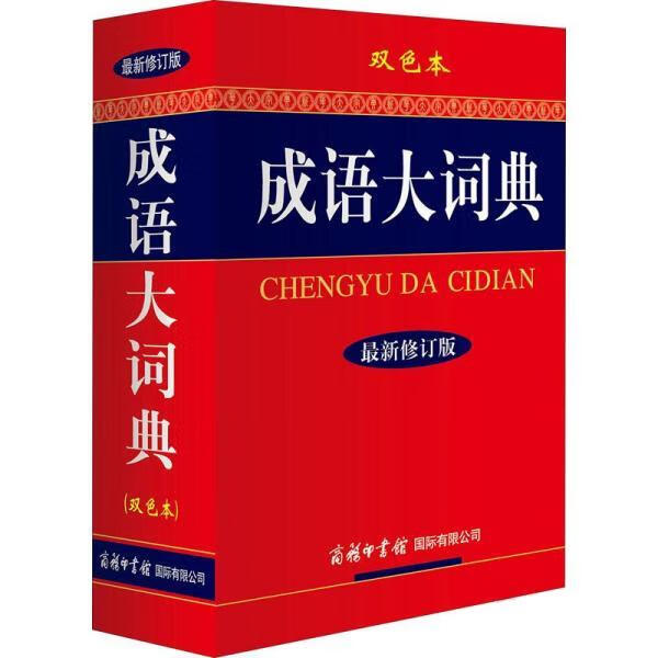 2023新版成语大词典彩色版商务印书馆修订版成语词典小学生初中生高中生学生专用成语词典大全 多功能成语词 成语大词典（双色本）送掌中宝