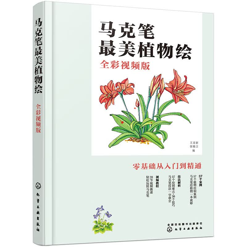 马克笔最美植物绘（全彩视频版）