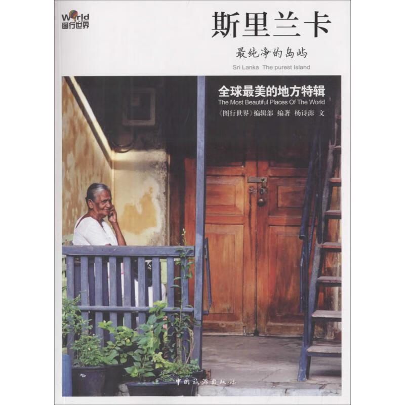图行世界 斯里兰卡:纯净的岛屿 杨诗源 著,《图行世界》编辑部 编