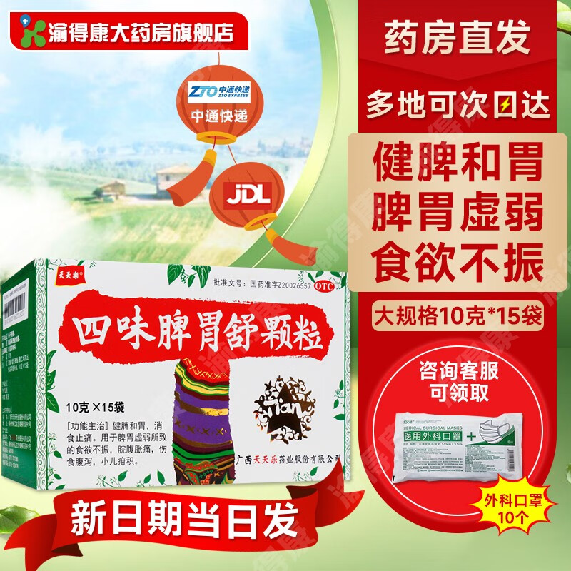四味脾胃舒颗粒 天天乐10g*15袋 消食健脾和胃止痛用于脾胃虚弱所致的