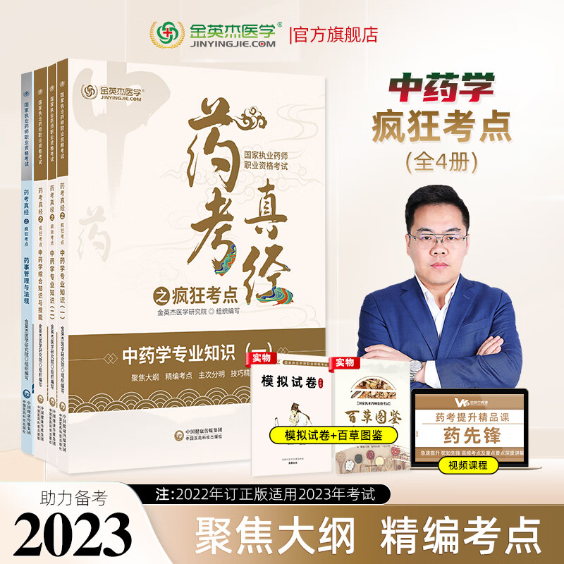 备考现货金英杰执业药师考试中药执业药师考试辅导教材药考真经之疯狂考点中药专业知识一中药专业知识二中药知识综合与技能药事法规与管理 四科套装 2023新品