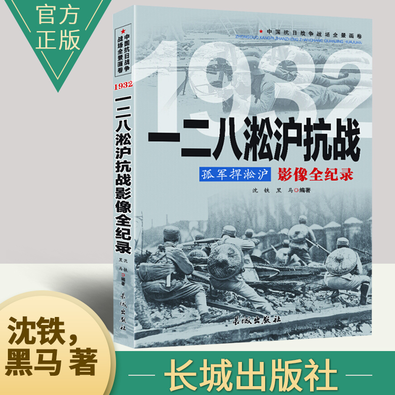 图文版中国抗日战争战场系列:一二八淞沪抗战--孤军捍淞沪影像全纪录