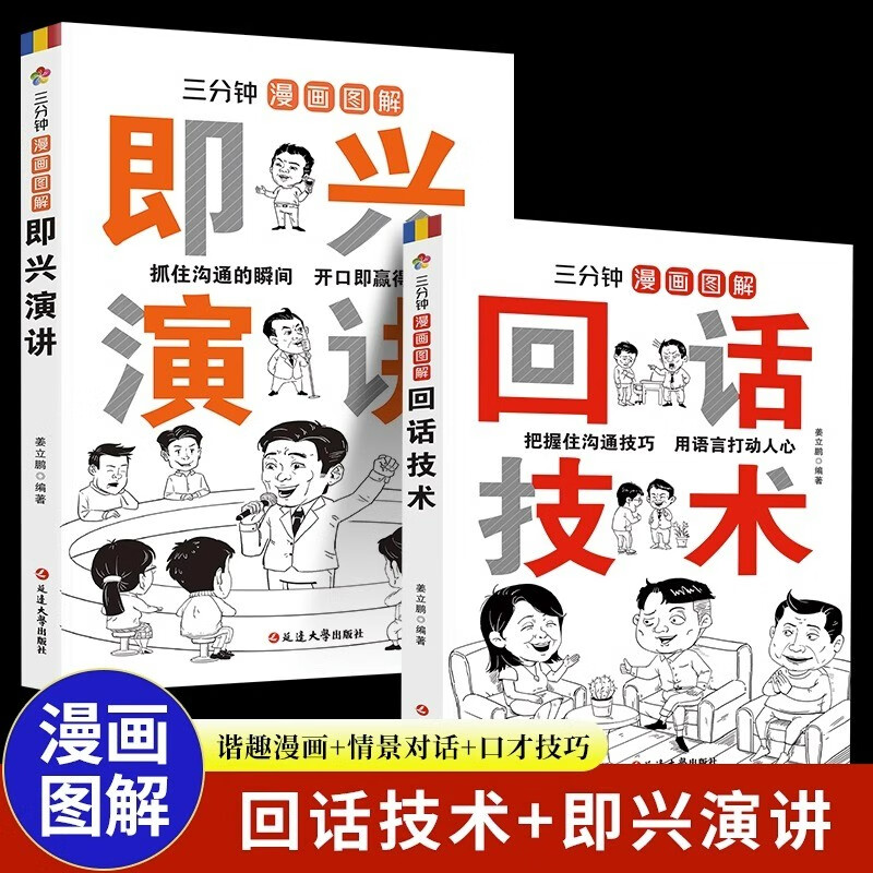 全2册三分钟漫画图解回话技术即兴演讲演讲与口才说话技巧书沟通语言艺术跟任何人都聊得来高情商口才聊天术
