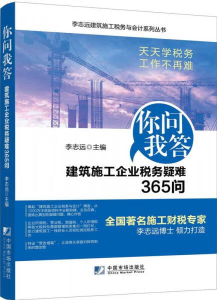你问我答 建筑施工企业税务疑难365问(