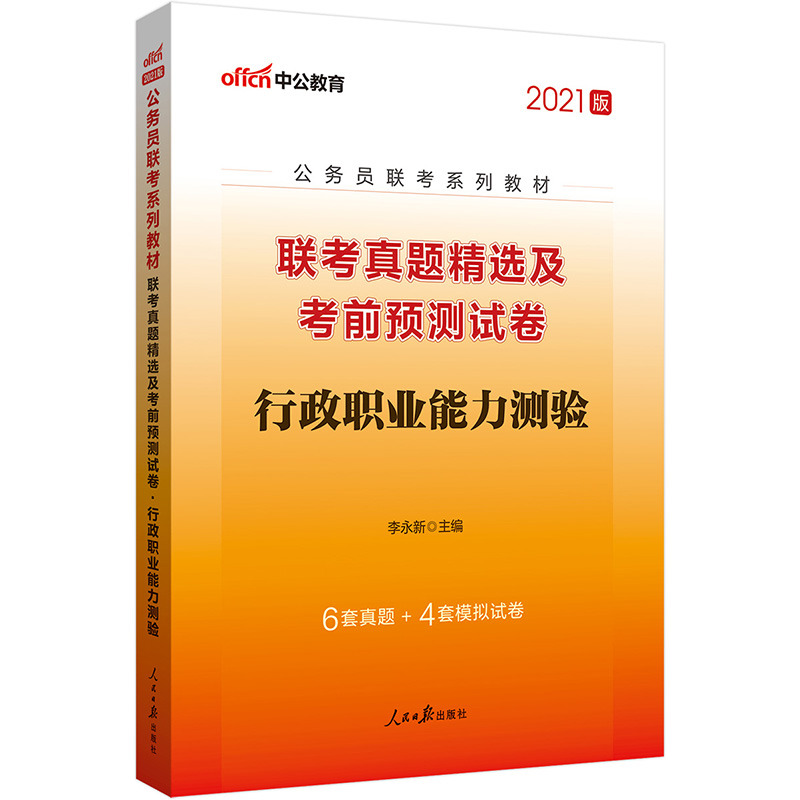 中公教育2021公务员联考系列教材：联考真题精选及考前预测试卷行政职业能力测验