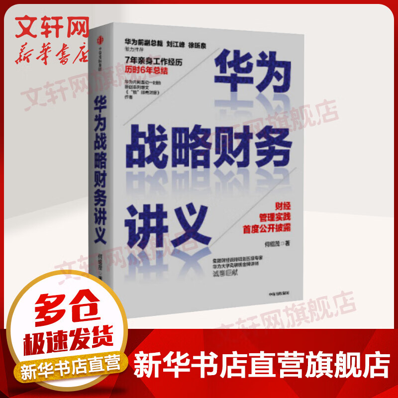 华为战略财务讲义