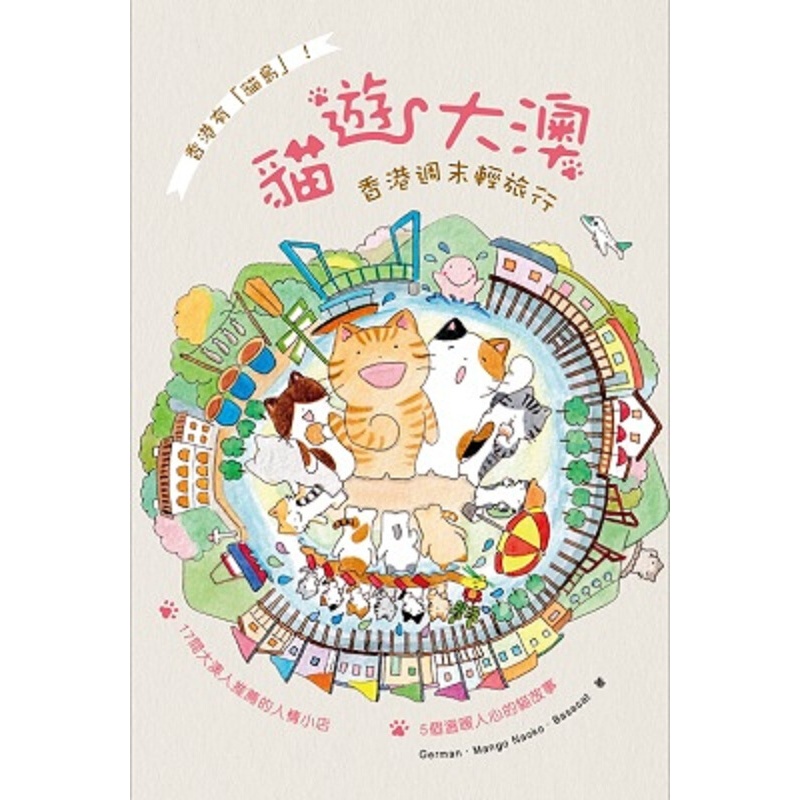 猫游大澳：香港轻旅行 港台原版 German.Mango Naoko Basacat 万里机构