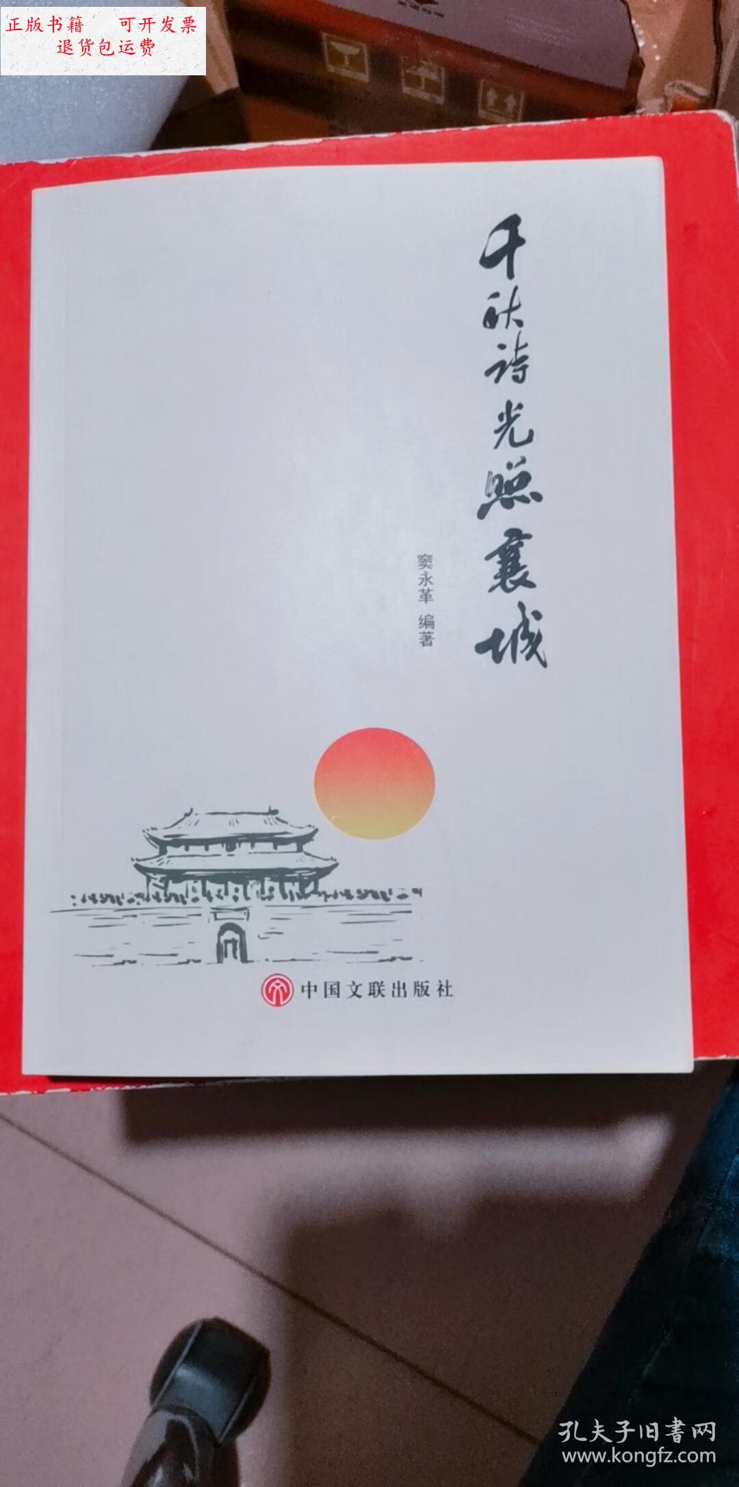 【二手9成新】千秋诗光照襄城 /窦永革 中国文联出版社