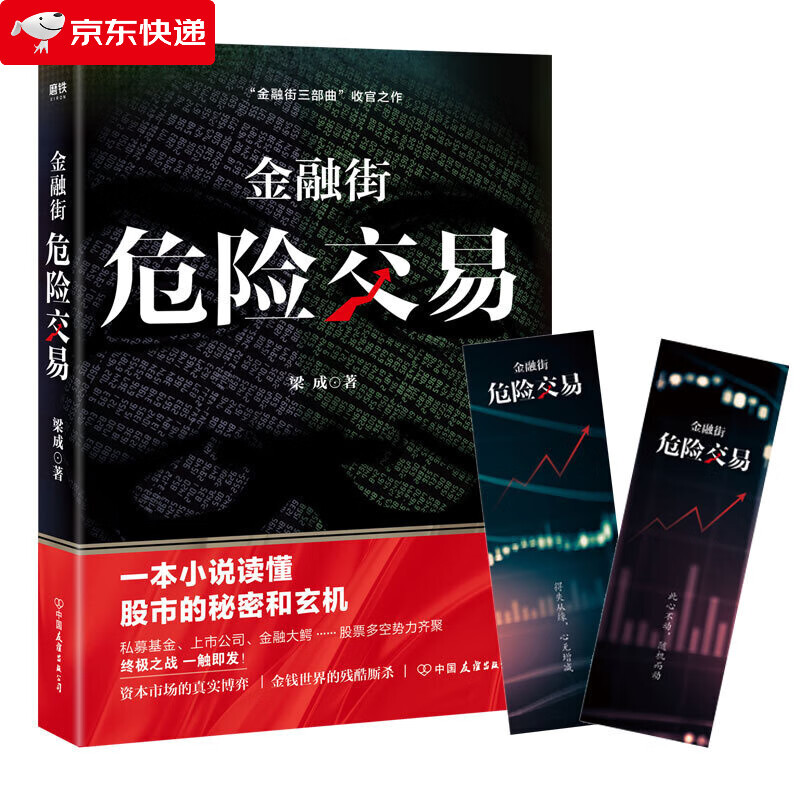 金融街 危险交易 从业十年 真实案例 金融、商战、职场三位一体 惊心动魄 悬疑迭起 用故事