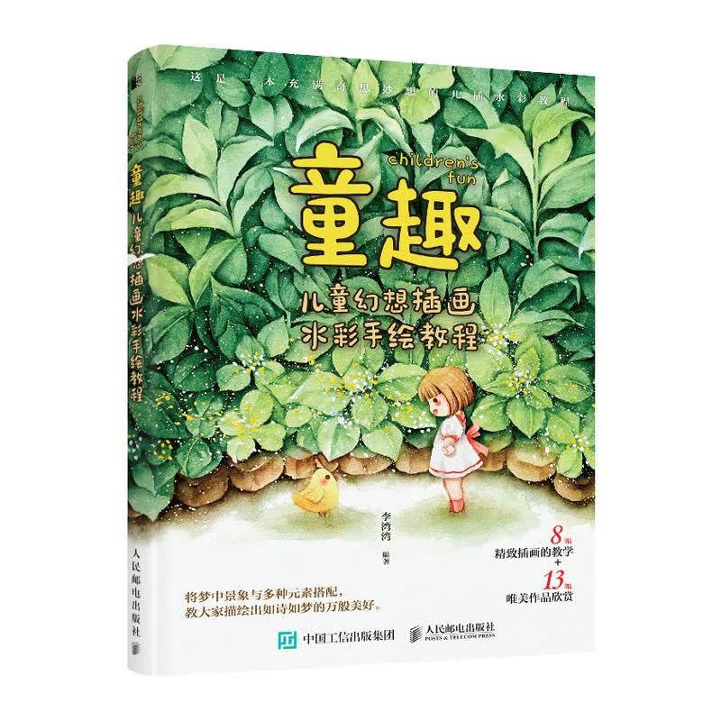 童趣 儿童幻想插画水彩手绘教程（绘客出品）