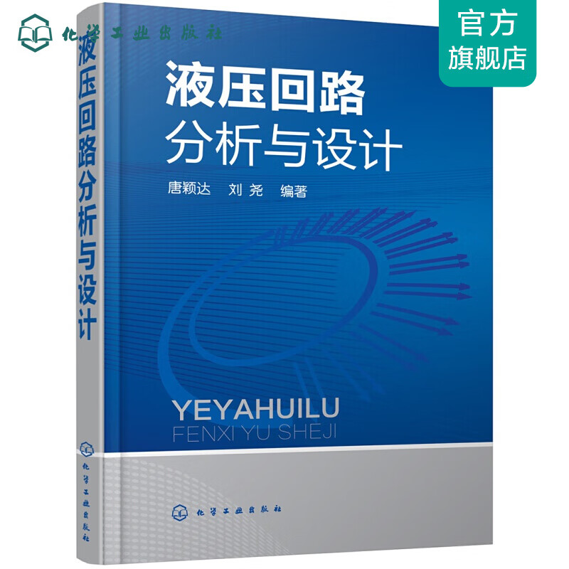 液压回路分析与设计