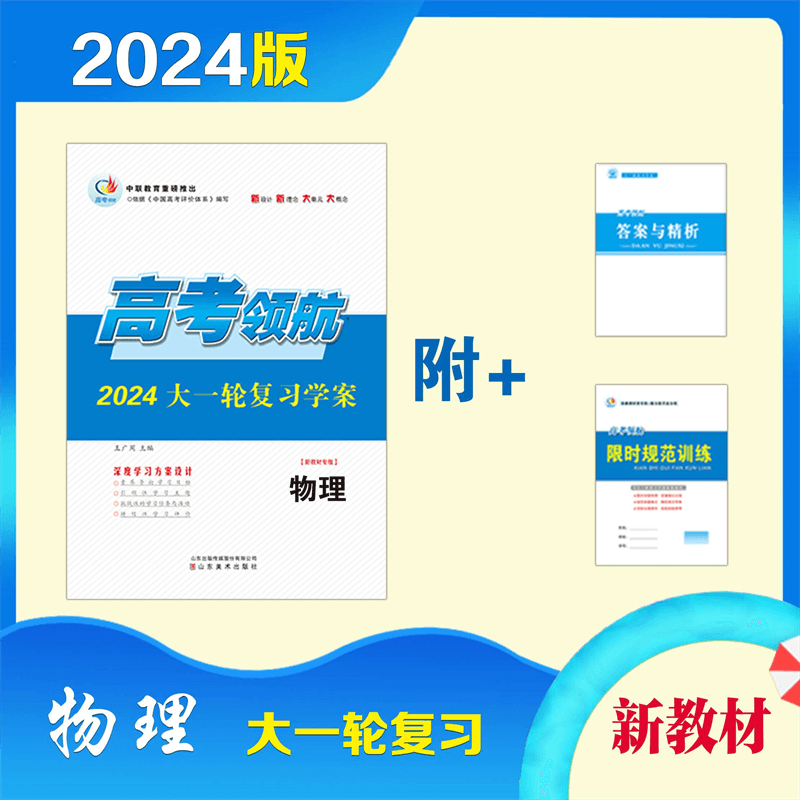 2024 物理 高考领航高三大一轮复习学案 粤教物理（新教材专版）