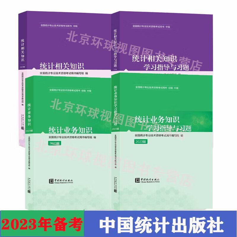 中级统计师2023教材中级统计专业技术资格学习指导全套4本统计业务知识相关知识及习题