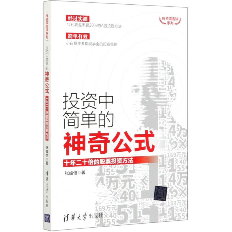 投资中简单的神奇公式(十年二十倍的股票投资方法)/
