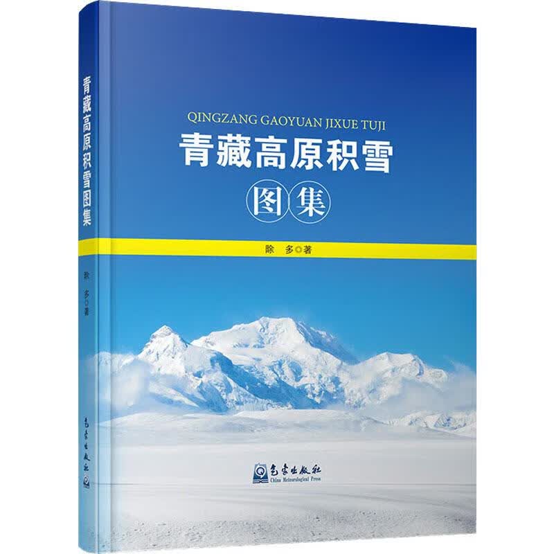 青藏高原积雪图集 除多 书籍