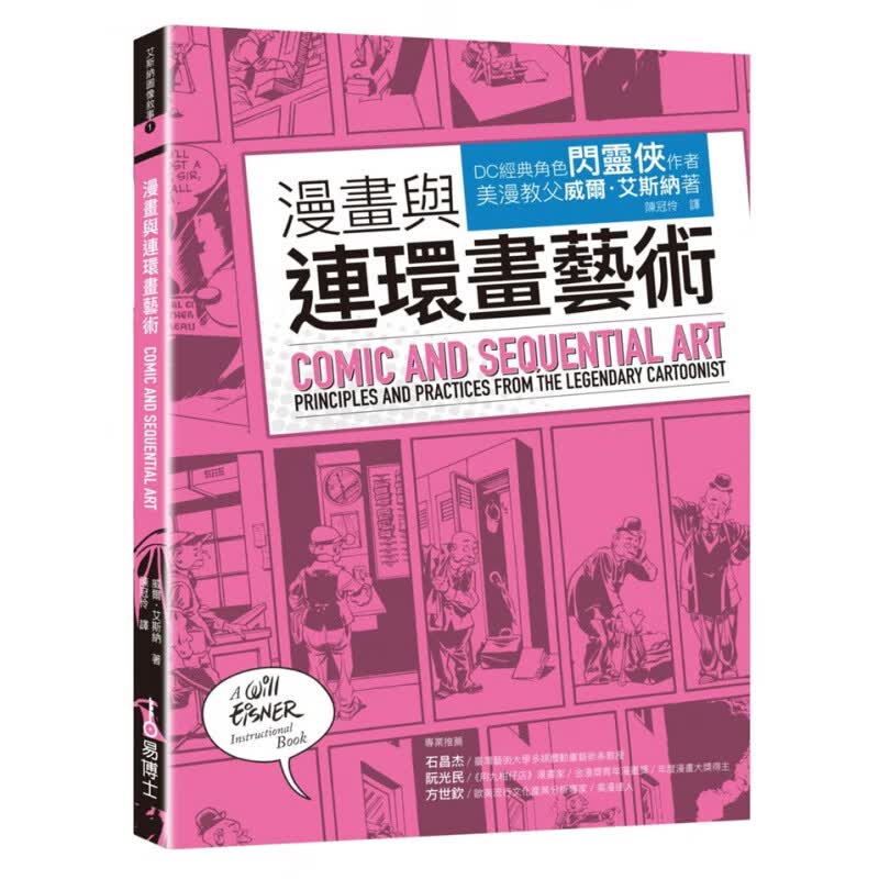 现货 正版 漫画与连环画艺术 易博士出版社 威尔?艾斯纳 进口原版