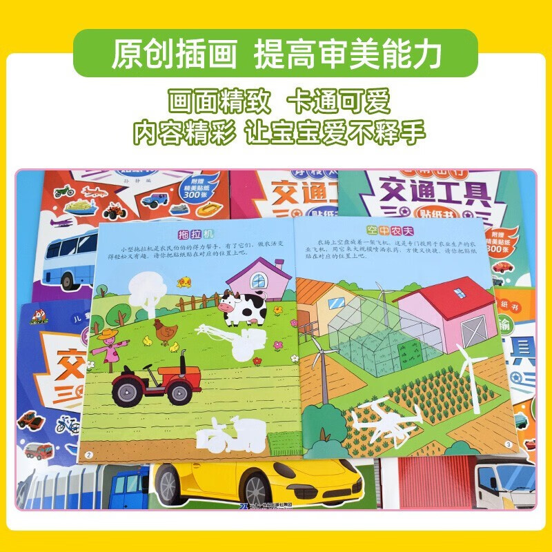 益智趣味贴纸书交通工具贴纸书套装8册3-6岁幼儿专注力训练趣味贴贴书全脑开发汽车玩具书培养孩子逻辑思维 交通工具贴纸书8册