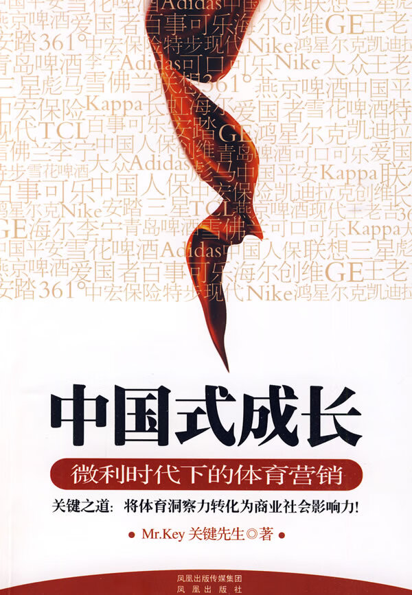 中国式成长:微利时代下的体育营销  【稀缺图书,放心购买】