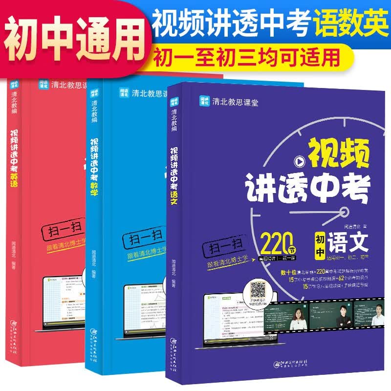 套装3册 2023年 视频讲透中考 语文+数学+英语 全国初中通用 闻道清北 清北教思课堂