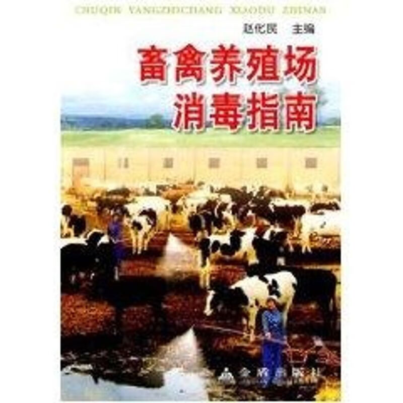 畜禽养殖场消毒指南 赵化民 作 书籍