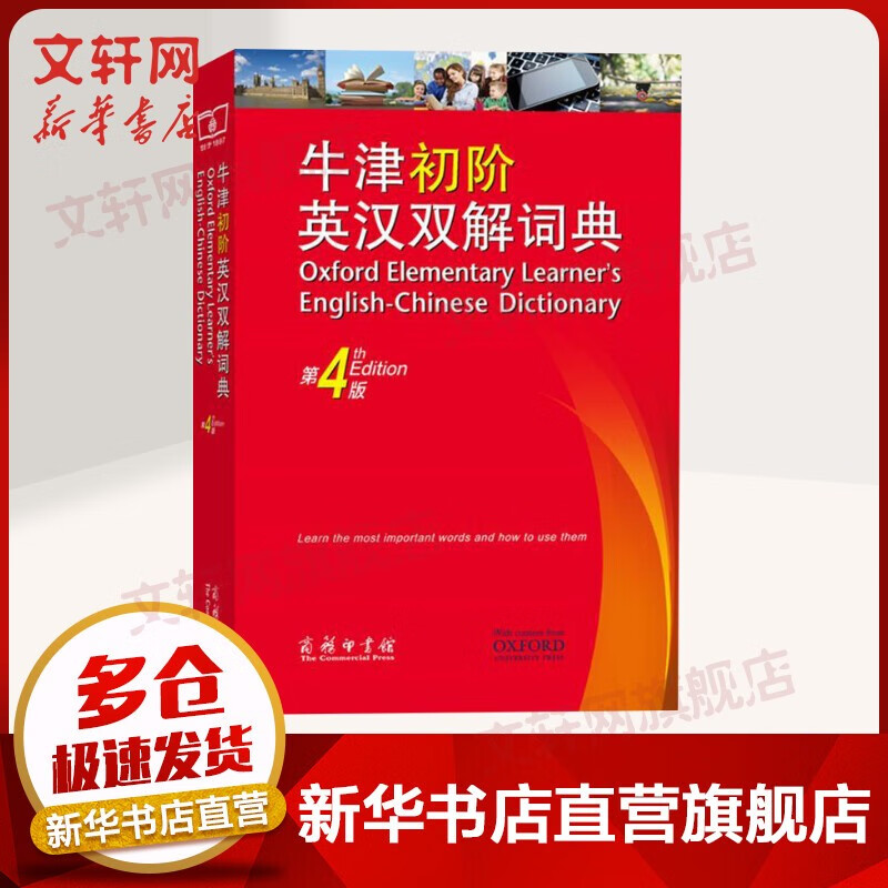 古汉语常用字字典第5版第五版古代汉语词典商务印书馆 牛津初阶英汉双解词典第4版【定价58】