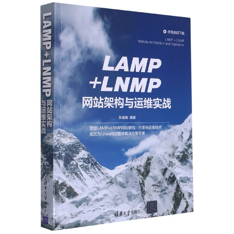 LAMP+LNMP网站架构与运维实战