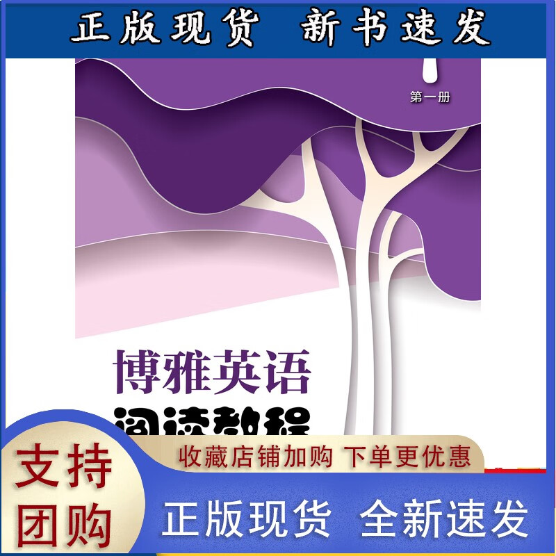 博雅英语阅读教程(册) 复旦大学出版社