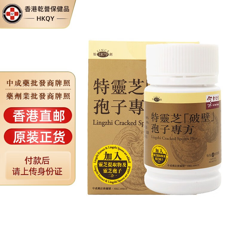 【香港药品】余仁生特灵芝(破壁)孢子专方胶囊60粒