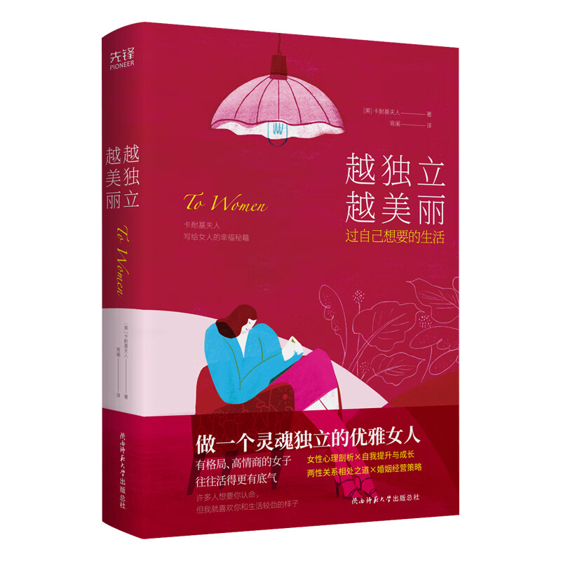 正版 越独立 越美丽: 过自己想要的生活 卡耐基夫人 著 女性励志书籍 越独立越高* 提升自己 气质