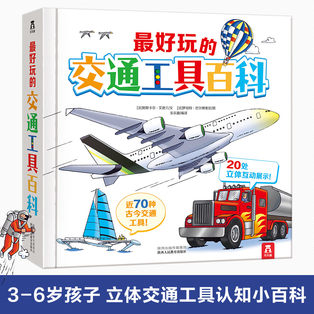 3-6岁学前儿童自然启蒙必备：好玩的交通工具百科暑假阅读暑假课外书课外暑假自主阅读暑期假期读物详情图