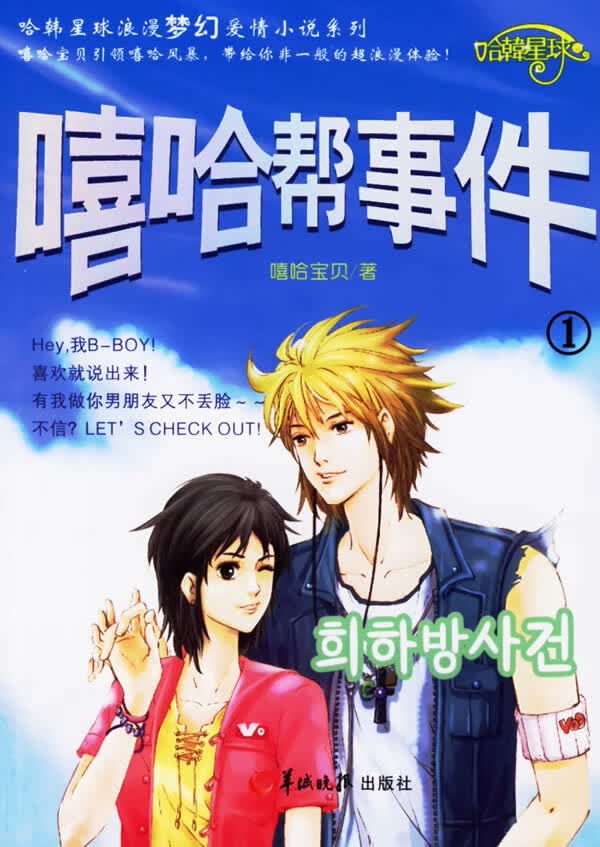 保证正版 嘻哈帮事件1 嘻哈宝贝 羊城晚报出版社 9787806514900