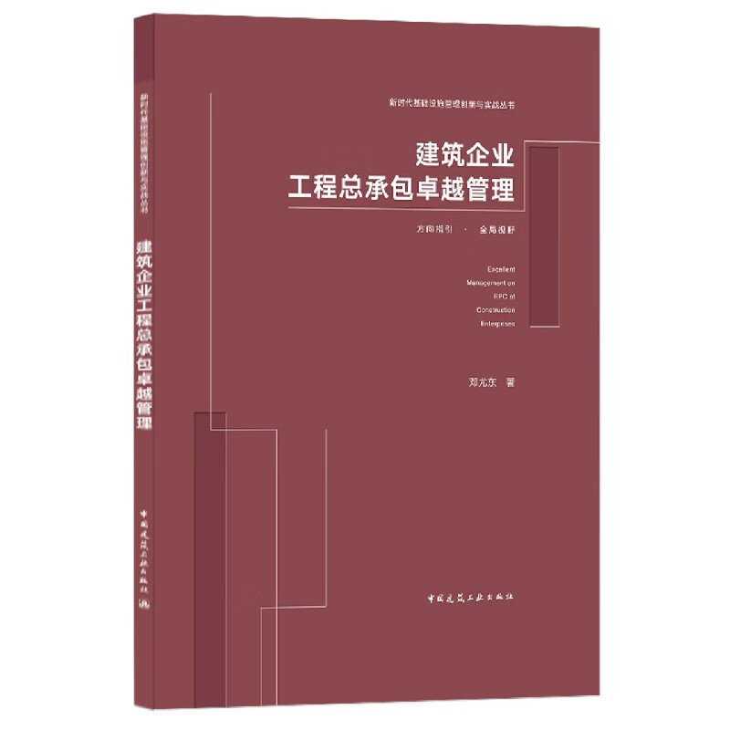 建筑企业工程总承包卓越管理(精)/新时代基础设施管理创新与实战丛书