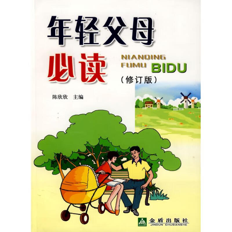 年轻父母必读(修订版)
