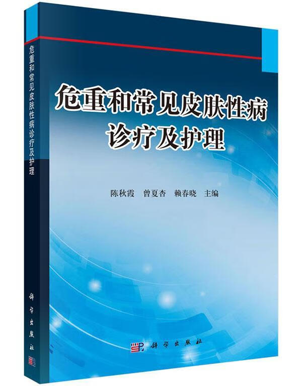 危重和常见皮肤诊疗及护理（病案版） 陈秋霞 医学 9787030454225